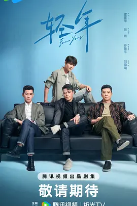 轻年(2025)