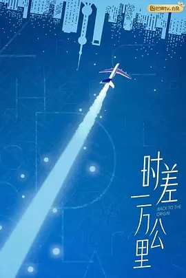 时差一万公里(2025)