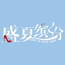 盛夏缤纷(2025)