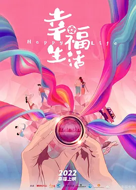 幸福生活(2022)