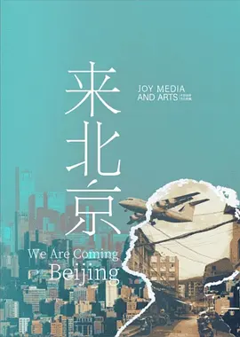 来北京(2025)
