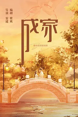 成家(2025)