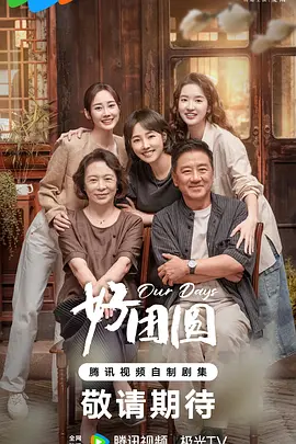 好团圆(2024)