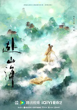 赴山海(2026)