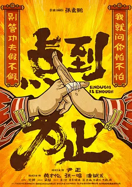 点到为止(2024)