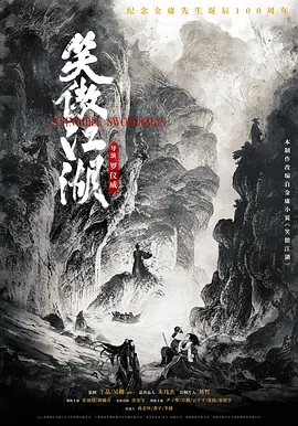 笑傲江湖(2025)
