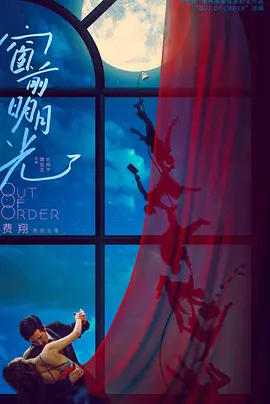 窗前明月光(2025)
