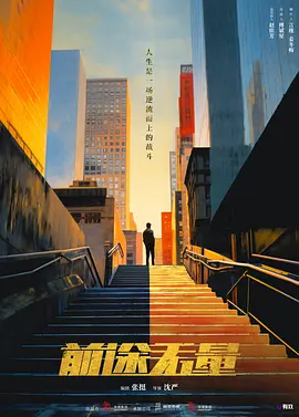 前途无量(2025)