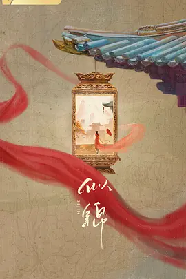 似锦(2025)