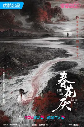 春花厌(2024)
