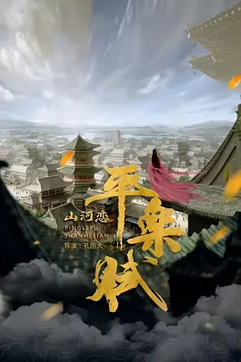 平乐赋之山河恋(2025)