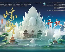 峨眉令(2024)