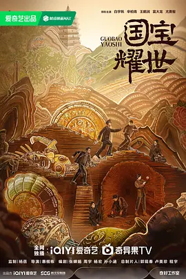 国宝耀世(2024)