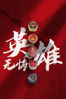 英雄无悔(2025)