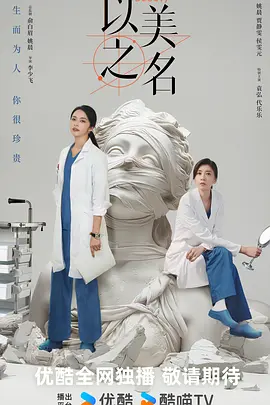 以美之名(2024)