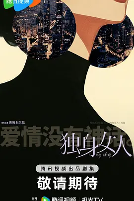 独身女人(2025)