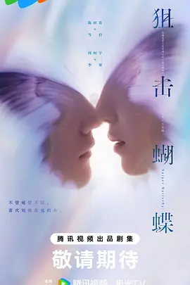 狙击蝴蝶(2025)