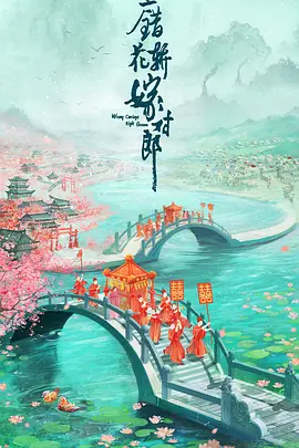 花轿喜事(2023)