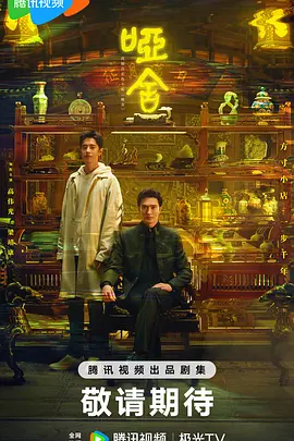 哑舍(2025)