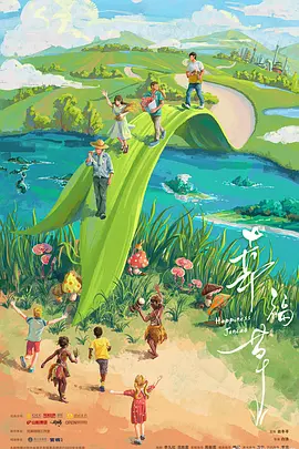 幸福草(2024)