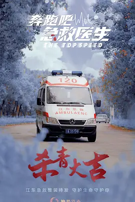奔跑吧，急救医生(2024)
