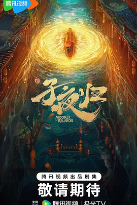 子夜归(2024)