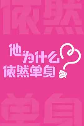 他为什么依然单身(2024)