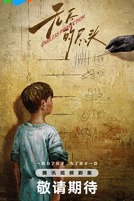 无尽的尽头(2024)