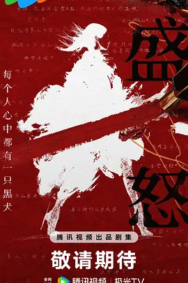 盛怒(2025)