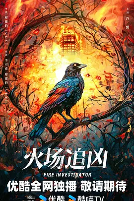 火场追凶(2025)