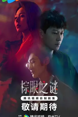 棕眼之谜(2025)