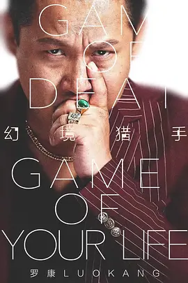 幻境猎手(2025)