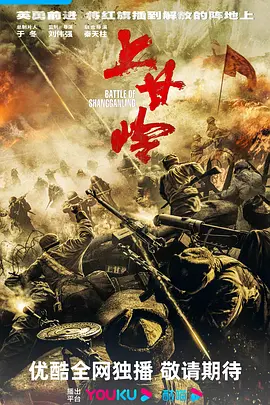 上甘岭(2024)