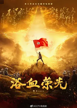浴血荣光(2024)