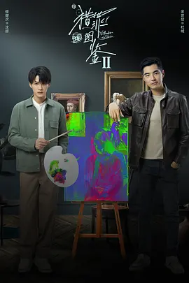 猎罪图鉴2(2024)