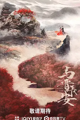 与晋长安(2025)