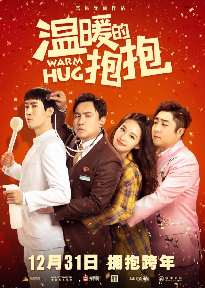 温暖的抱抱(2020)