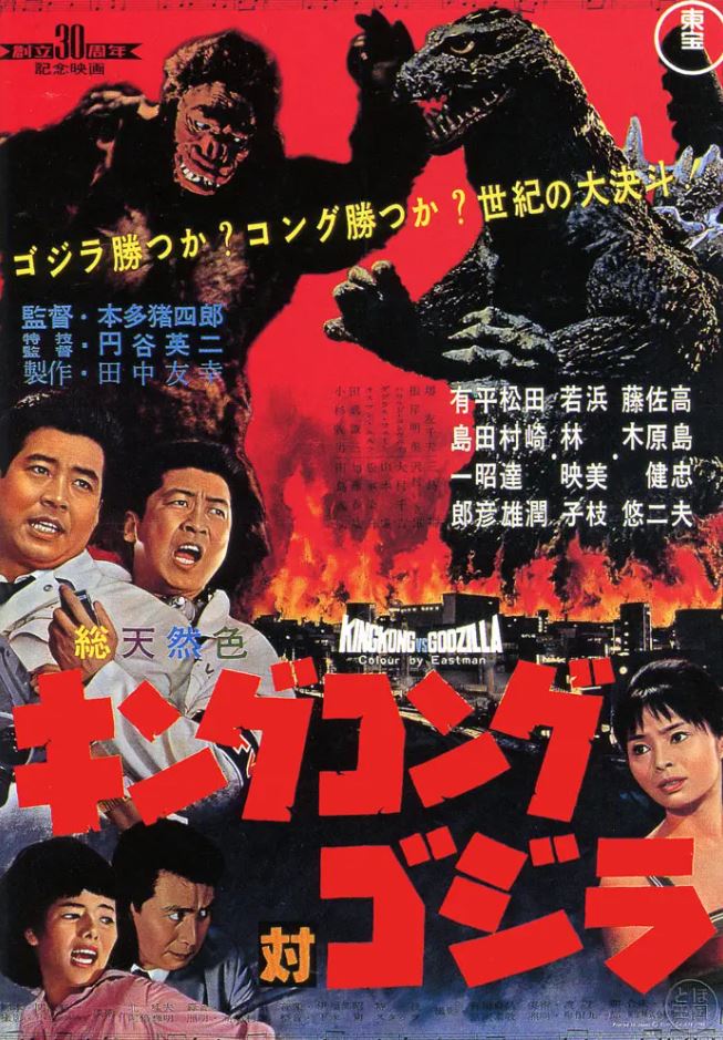 金刚大战哥斯拉(1962)