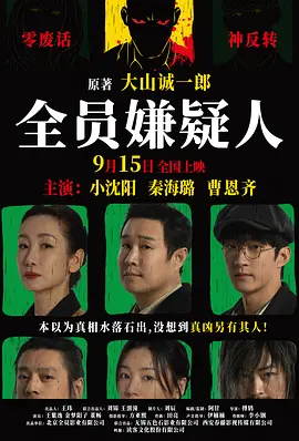 全员嫌疑人(2024)