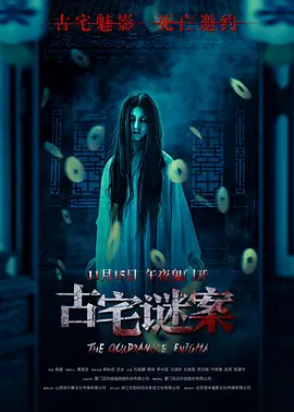 古宅谜案(2024)