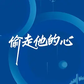 偷走他的心(2024)