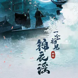 一念初见锦衣谣(2024)