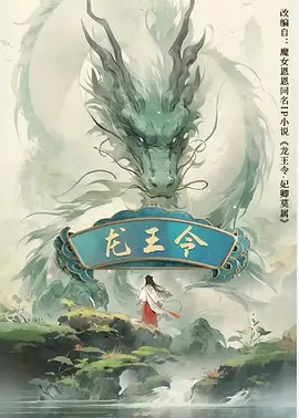 龙王令(2025)