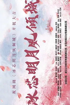 冰芯明月夙倾城(2025)