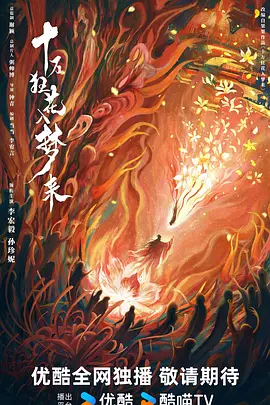 十万狂花入梦来(2025)
