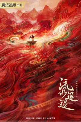 流水迢迢(2024)