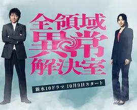 全领域异常解决室(2024)