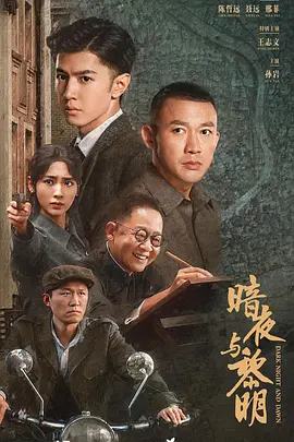 暗夜与黎明(2024)