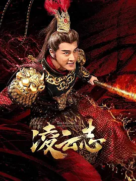 凌云志(2023)