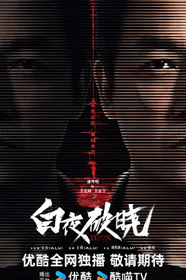白夜破晓(2024)